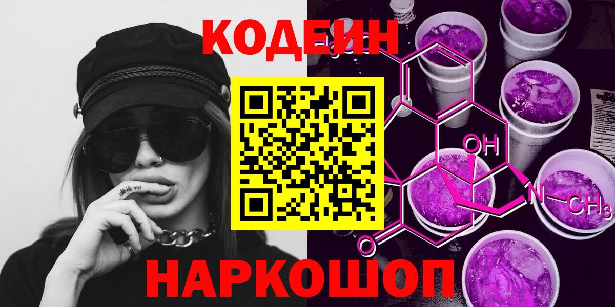 Кодеиновый сироп Lean Purple Drank Камышин