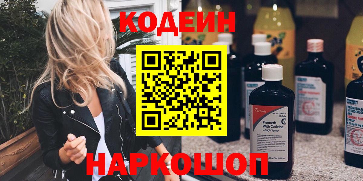 Кодеиновый сироп Lean Purple Drank  Кодеиновый сироп Lean Purple Drank  Вход с VPN  Камышин 